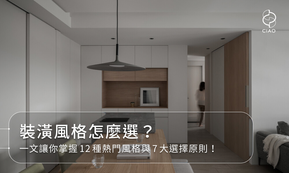 裝潢風格怎麼選？一文讓你掌握12種熱門風格與7大選擇原則！