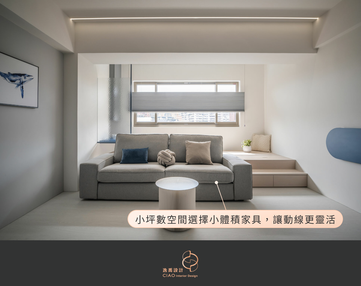 小坪數裝潢技巧 8：選購尺寸適中／多功能家具