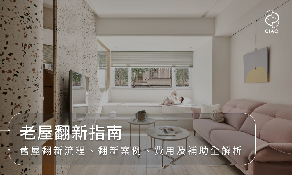 老屋翻新指南|舊屋翻新流程、翻新案例、費用及補助全解析
