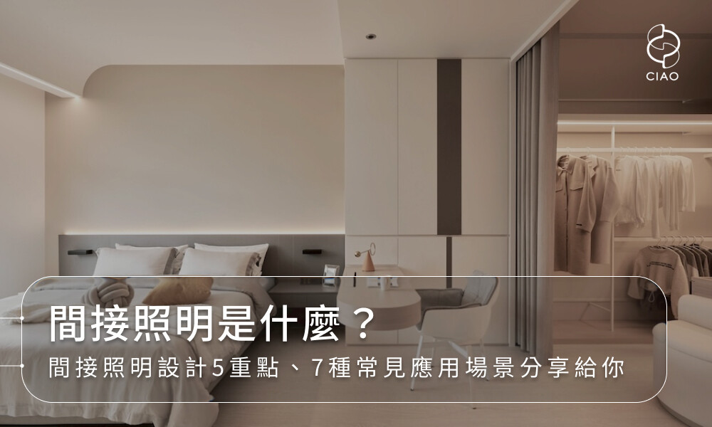 間接照明是什麼？間接照明設計5重點、7種常見應用場景分享給你