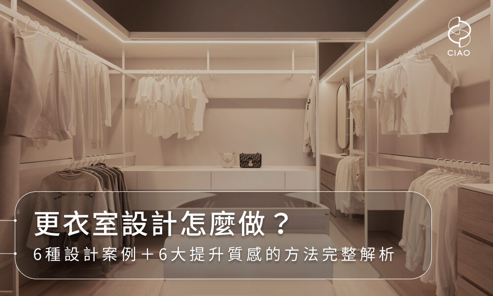 更衣室設計怎麼做？6種設計案例＋6大提升質感的方法完整解析