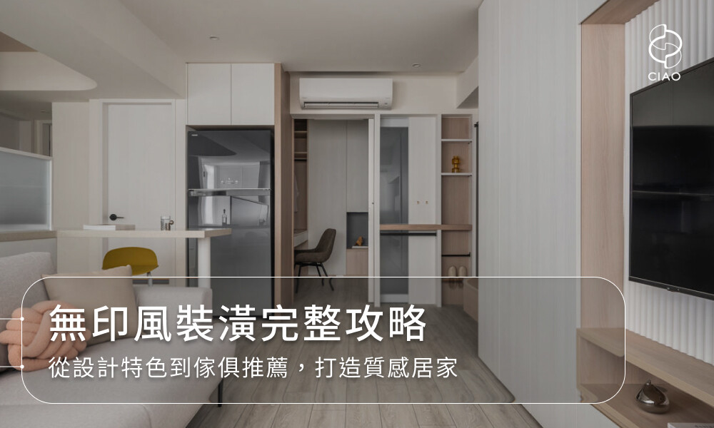 無印風裝潢完整攻略:從設計特色到傢俱推薦,打造質感居家