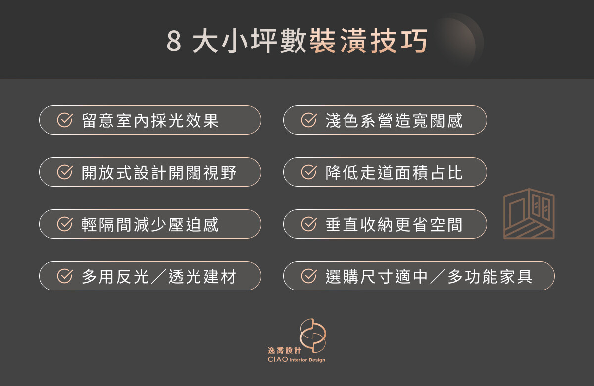 8 大小坪數裝潢技巧