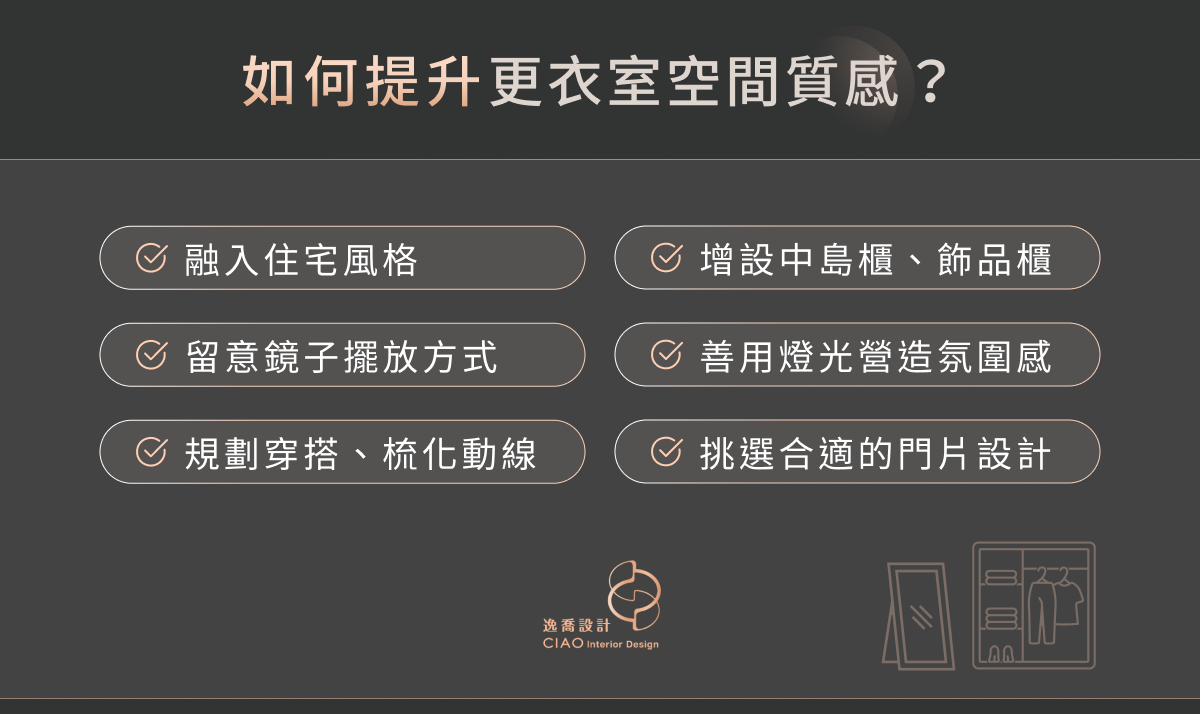 如何提升更衣室空間質感？
