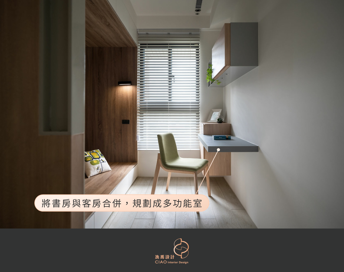 小坪數裝潢技巧 10：規劃多功能室