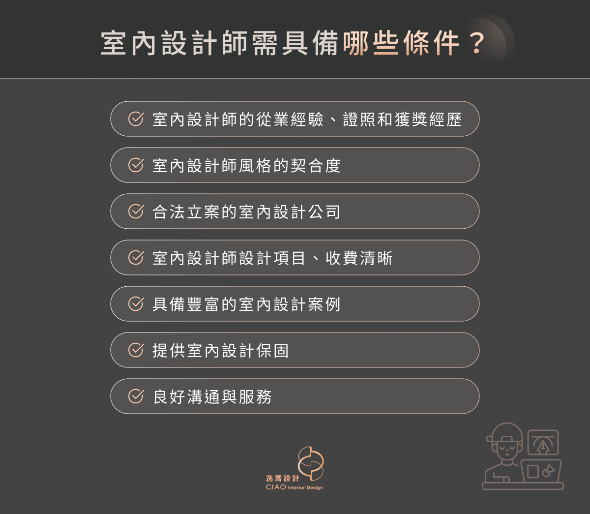 室內設計師需具備哪些條件？