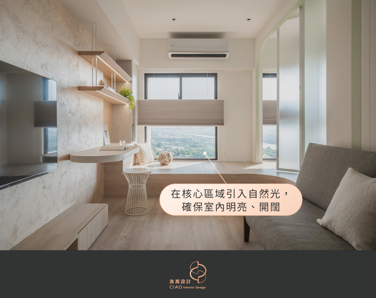 小坪數裝潢技巧 1：確保室內自然光線充足