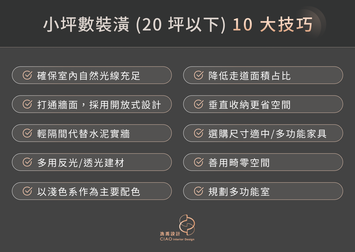 小坪數裝潢（20 坪以下）10 大技巧