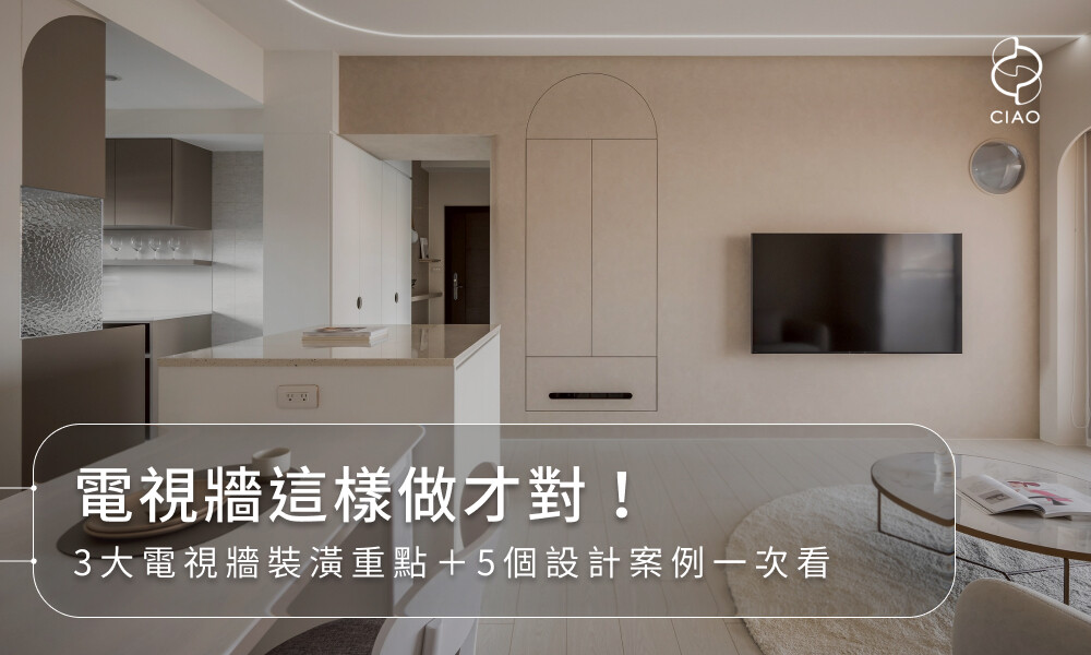 電視牆這樣做才對！3大電視牆裝潢重點＋5個設計案例一次看