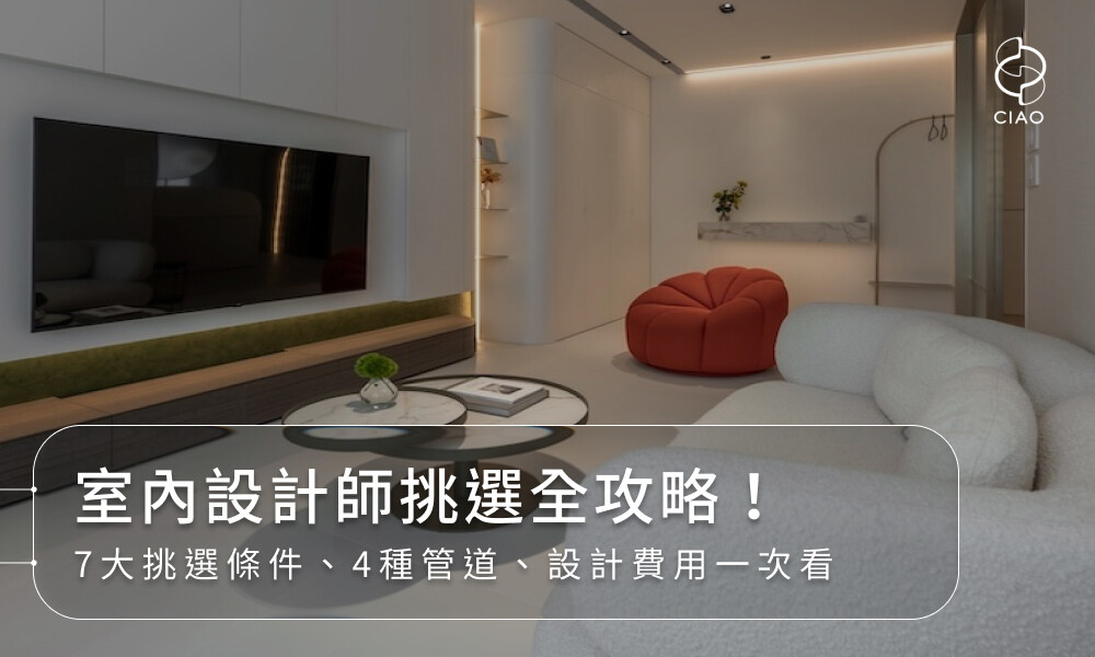 室內設計師挑選全攻略！7大挑選條件、4種管道、設計費用一次看