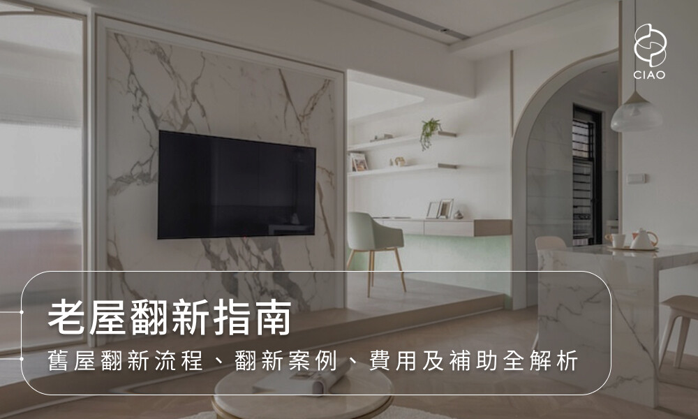老屋翻新指南|舊屋翻新流程、翻新案例、費用及補助全解析