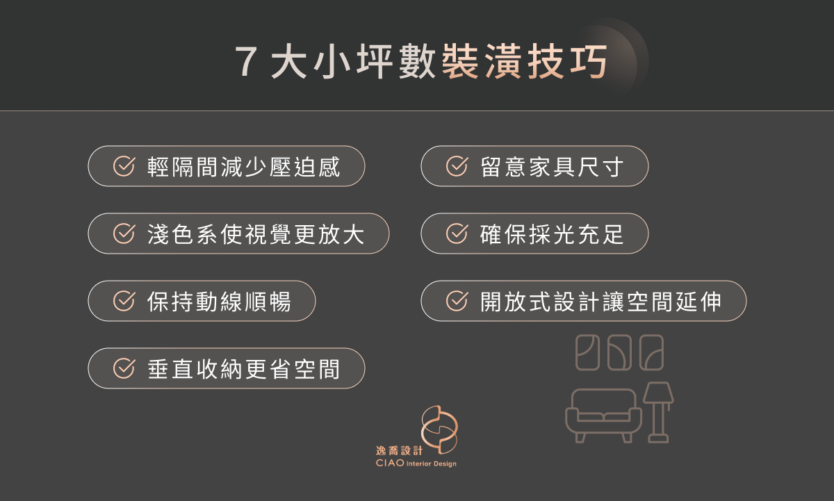 7 大小坪數裝潢技巧
