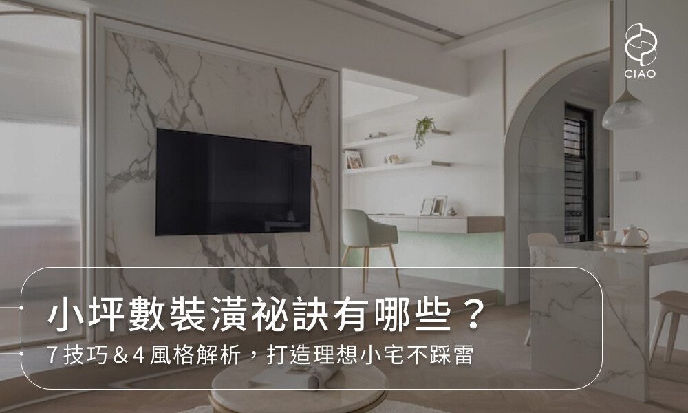小坪數裝潢祕訣有哪些？7技巧＆4風格解析，打造理想小宅不踩雷