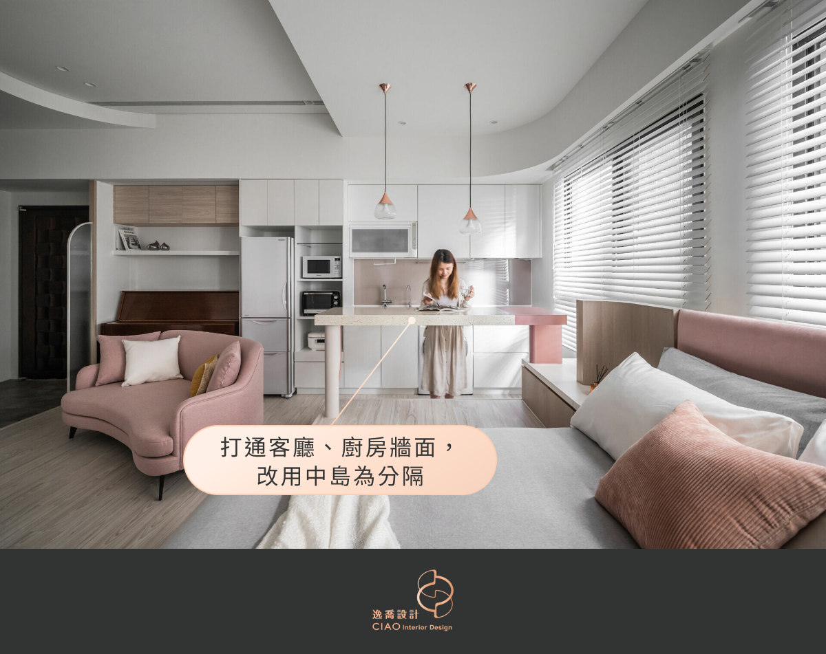 小坪數裝潢技巧 2：打通牆面，採用開放式設計