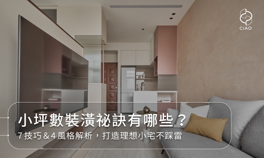 小坪數裝潢祕訣有哪些?7技巧&4風格解析,打造理想小宅不踩雷
