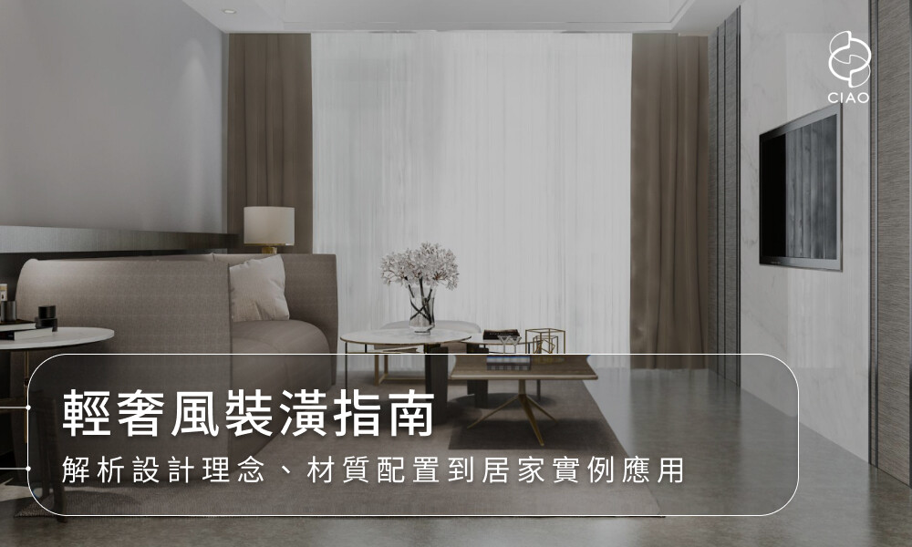 輕奢風裝潢指南｜設計理念、材質配置、實際案例一次看