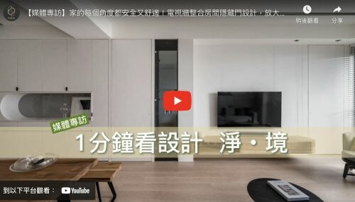 家的每個角度都安全又舒適!電視牆整合房間隱藏門設計,放大三代同堂全齡宅| 淨 ‧ 境
