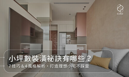 小坪數裝潢放大術！7大室內設計重點＆4種風格案例打造幸福小宅