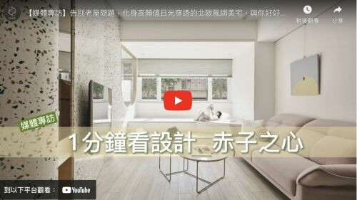 告別老屋問題,化身高顏值日光穿透的北歐風網美宅,與你好好生活|赤子之心