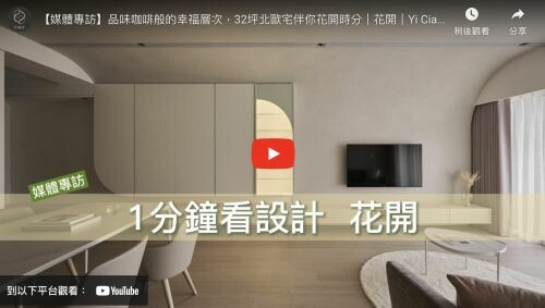 品味咖啡般的幸福層次，32坪北歐宅伴你花開時分｜花開