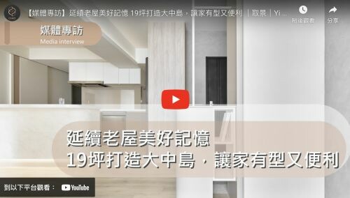延續老屋美好記憶 19坪打造大中島，讓家有型又便利 ｜取景