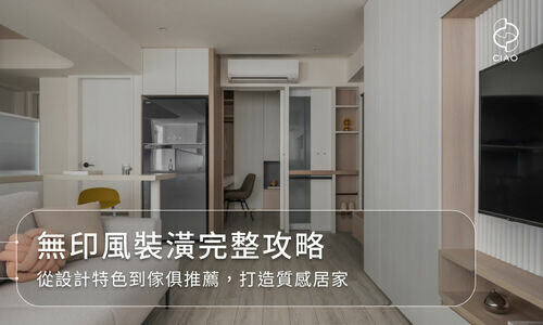 無印風裝潢完整攻略：從設計特色到傢俱推薦，打造質感居家
