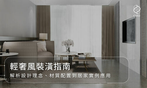 輕奢風裝潢指南｜設計理念、材質配置、實際案例一次看
