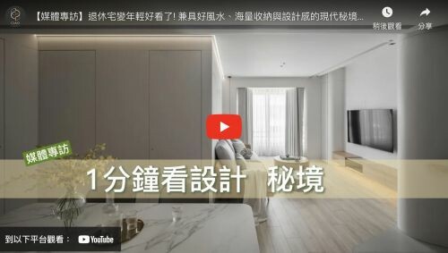 退休宅變年輕好看了! 兼具好風水、海量收納與設計感的現代秘境｜秘境