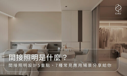 間接照明是什麼？間接照明設計5重點、7種常見應用場景分享給你