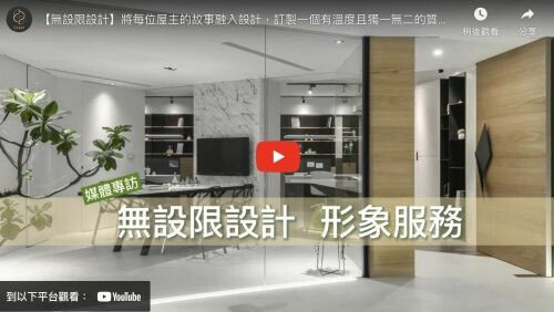 設計家TV 專訪逸喬獲獎案例影片