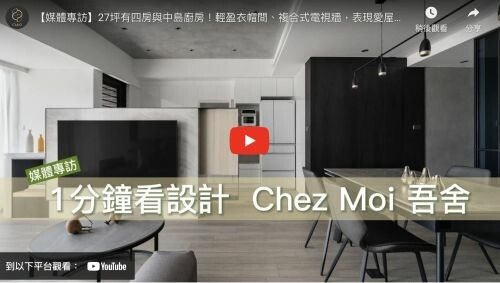 27坪有四房與中島廚房!輕盈衣帽間、複合式電視牆,表現愛屋及烏的美 |Chez Moi 吾舍