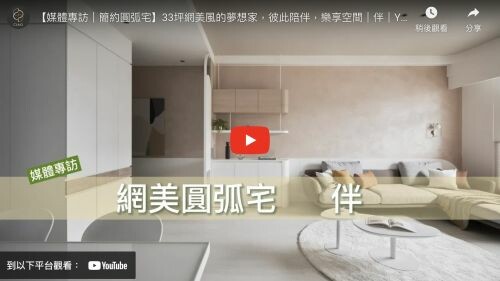 33坪網美風的夢想家,彼此陪伴,樂享空間|伴