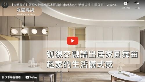 弧線交融譜出居家圓舞曲 串起家的生活儀式感!｜圓舞曲