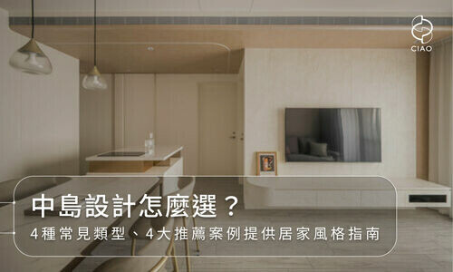 中島設計必看｜4種廚房中島類型、適用格局、尺寸＆材質建議