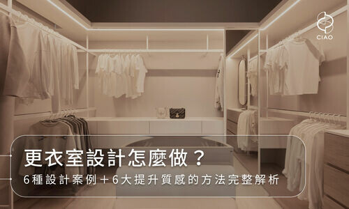 更衣室設計怎麼做？6種設計案例＋6大提升質感的方法完整解析