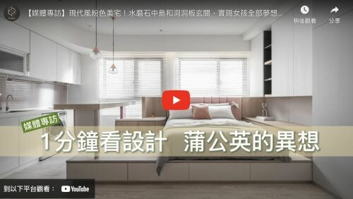 現代風粉色美宅！水磨石中島和洞洞板玄關，實現女孩全部夢想！｜ 蒲公英的異想