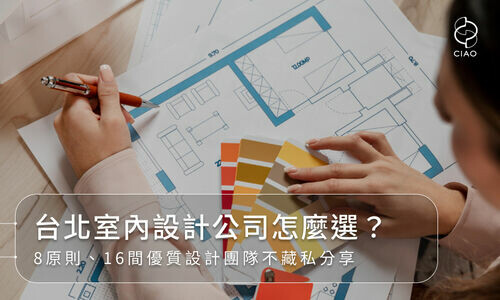 台北室內設計公司怎麼選？8原則、16間優質設計團隊不藏私分享