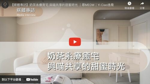 奶茶系療育宅 與喵共享的甜蜜時光 |尋MEOW