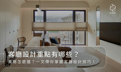 客廳設計重點有哪些？風格怎麼選？一文帶你掌握客廳設計技巧！