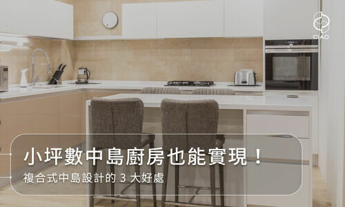 小坪數中島廚房也能實現！複合式中島設計的 3 大好處