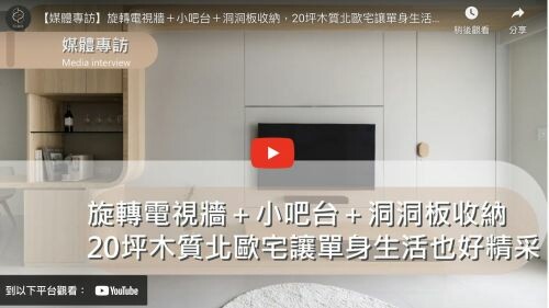 旋轉電視牆+小吧台+洞洞板收納,20坪木質北歐宅讓單身生活也好精采|留.動 Flow