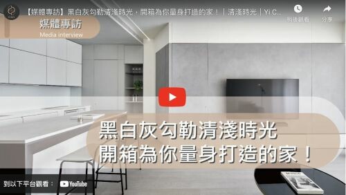 黑白灰勾勒清淺時光，開箱為你量身打造的家！｜清淺時光