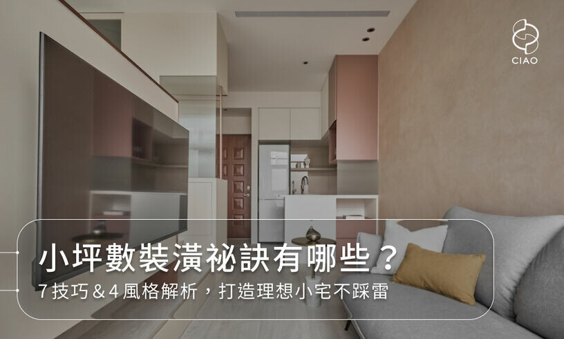 小坪數裝潢指南｜10大室內設計技巧＋裝潢案例＋費用解析 | 逸喬室內設計